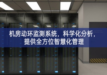 机房动环监测系统，科学化分析，提供全方位智慧化管理