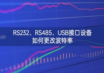 RS232、RS485、USB接口设备如何更改波特率
