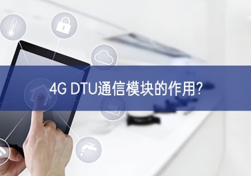 4G DTU通信？榈淖饔?