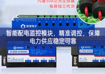 智能配电监控？，精准调控，保障电力供应稳定可靠