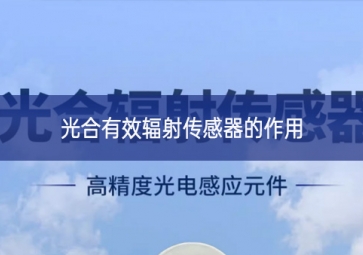 光合有效辐射传感器的作用