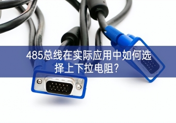 485总线在实际应用中如何选择上下拉电阻？