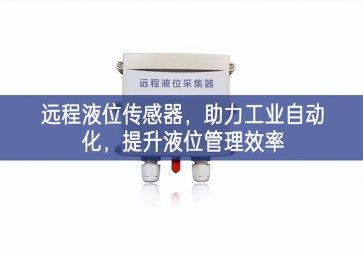 远程液位传感器，助力工业自动化，提升液位管理效率