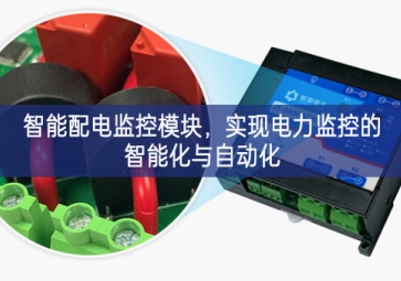 智能配电监控模块，实现电力监控的智能化与自动化