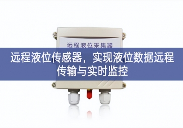 远程液位传感器，实现液位数据远程传输与实时监控