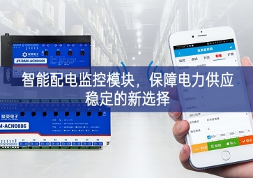 智能配电监控？，保障电力供应稳定的新选择