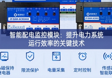 智能配电监控？：提升电力系统运行效率的关键技术