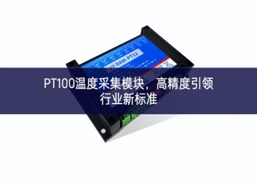 PT100温度采集？，高精度引领行业新标准