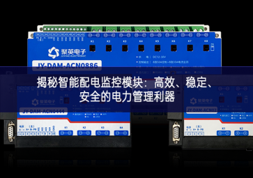 揭秘智能配电监控？：高效、稳定、安全的电力管理利器