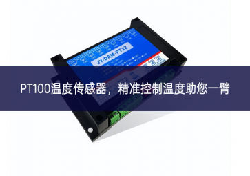  PT100温度传感器，精准控制温度，助您一臂之力