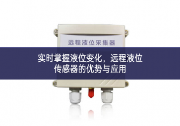实时掌握液位变化，远程液位传感器的优势与应用