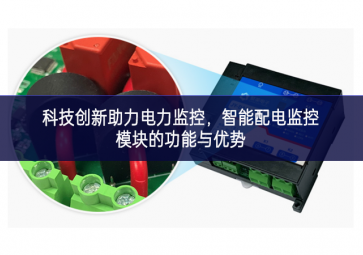  科技创新助力电力监控，智能配电监控？榈墓δ苡胗攀