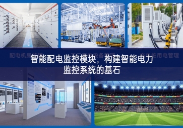 智能配电监控？，构建智能电力监控系统的基石