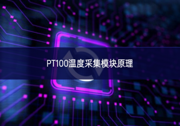 PT100温度采集？樵