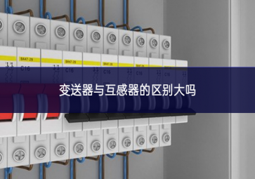 变送器与互感器的区别大吗