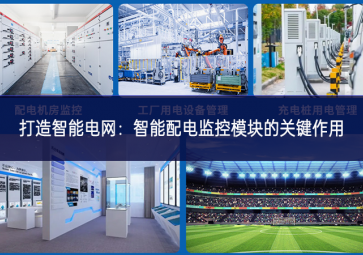 打造智能电网：智能配电监控？榈墓丶饔