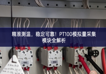 精准测温，稳定可靠！PT100模拟量采集？槿馕