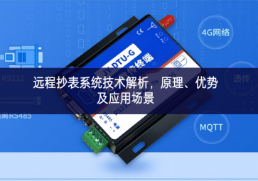 远程抄表系统技术解析，原理、优势及应用场景