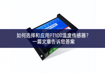 如何选择和应用PT100温度传感器？一篇文章告诉您答案