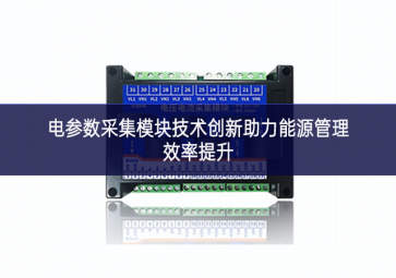 电参数采集？榧际醮葱轮δ茉垂芾硇侍嵘
