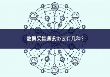 数据采集通讯协议有几种？