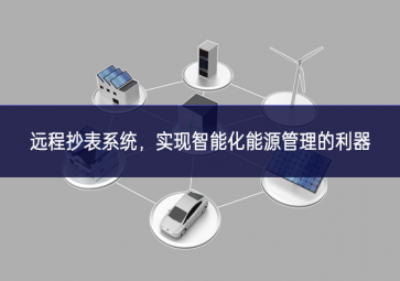 远程抄表系统，实现智能化能源管理的利器