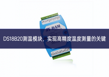  DS18B20测温？，实现高精度温度测量的关键