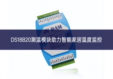 DS18B20测温？橹χ悄芗揖游露燃嗫