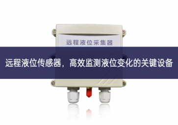 远程液位传感器，高效监测液位变化的关键设备