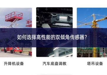 如何选择高性能的双倾角传感器？