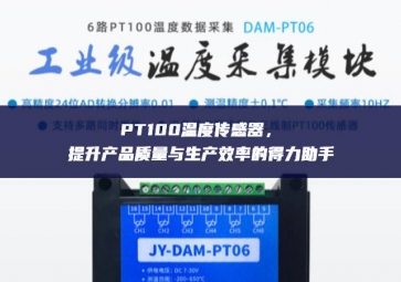 PT100温度传感器，提升产品质量与生产效率的得力助手