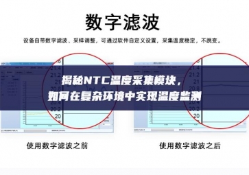 揭秘NTC温度采集？，如何在复杂环境中实现温度监测