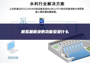 模拟量？榈墓δ芩凳鞘裁