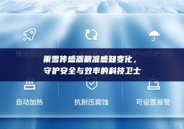 雨雪传感器精准感知变化，守护安全与效率的科技卫士