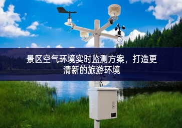 景区空气环境实时监测方案，打造更清新的旅游环境