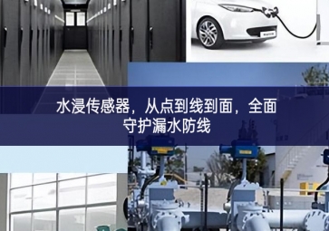 水浸传感器，从点到线到面，全面守护漏水防线
