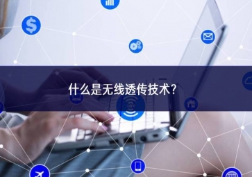 什么是无线透传技术？