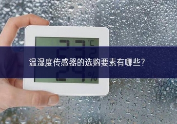 温湿度传感器的选购要素有哪些？