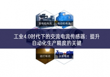  工业4.0时代下的交流电流传感器：提升自动化生产精度的关键