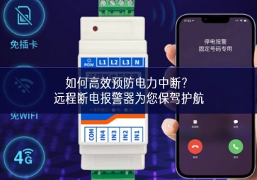 如何高效预防电力中断？远程断电报警器为您保驾护航