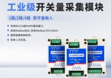 开关量采集模块功能是什么？