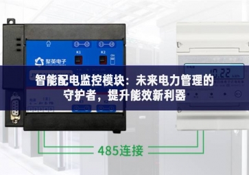 智能配电监控？椋何蠢吹缌芾淼氖鼗ふ撸嵘苄吕