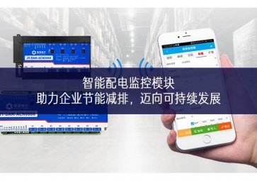 智能配电监控？椋褐ζ笠到谀芗跖牛跸蚩沙中⒄