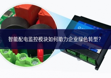 智能配电监控？槿绾沃ζ笠德躺？