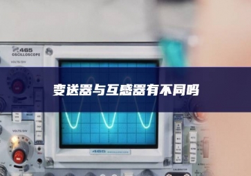 变送器与互感器有不同吗？