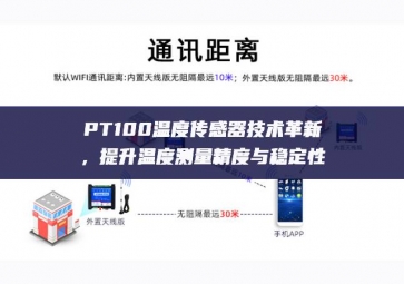 PT100温度传感器技术革新，提升温度测量精度与稳定性