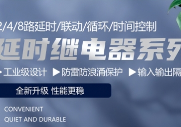 自动化控制中的关键角色：延时继电器的选择与使用