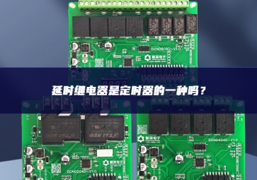 延时继电器是定时器的一种吗？