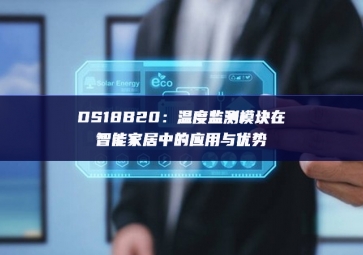 DS18B20：温度监测？樵谥悄芗揖又械挠τ糜胗攀