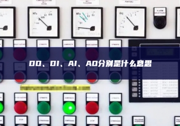DO、DI、AI、AO分别是什么意思
